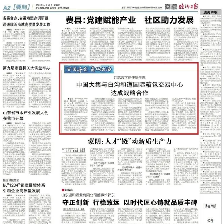 临报商城头条(157)•百团千企出海记丨共筑数字信任新生态：中国大集与白沟和道国际箱包交易中心达成战略合作