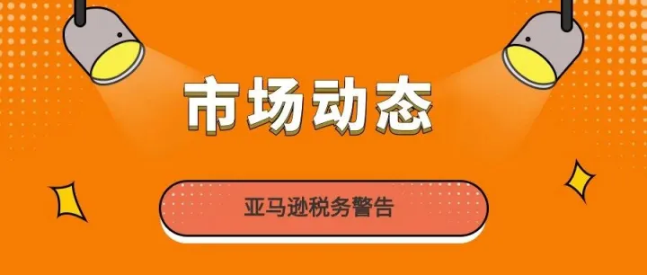 亚马逊税务警告：<em>不</em>处理即<em>封号</em>