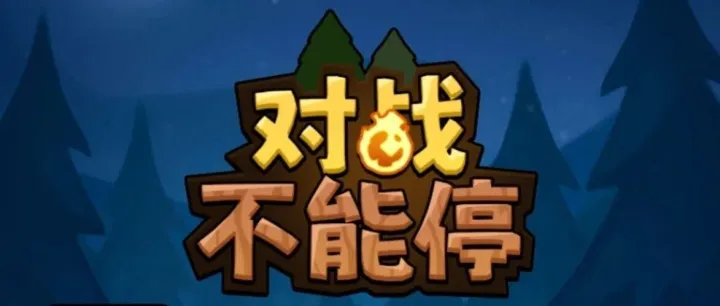 对战不能停，免广告无限资源