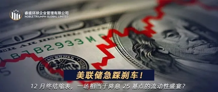 美联储急踩刹车！12 月终结缩表，一场相当于降息 25 基点的流动性盛宴？
