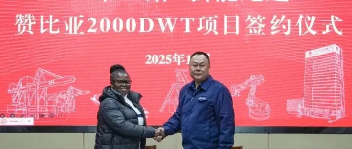 海外市场新突破！新能船业签署赞比亚船舶建造订单