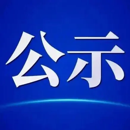 工信厅：关于江西省2025年度省级绿色制造名单的公示