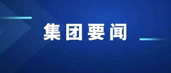 淮河能源控股集团与淮南市举行工作座谈会