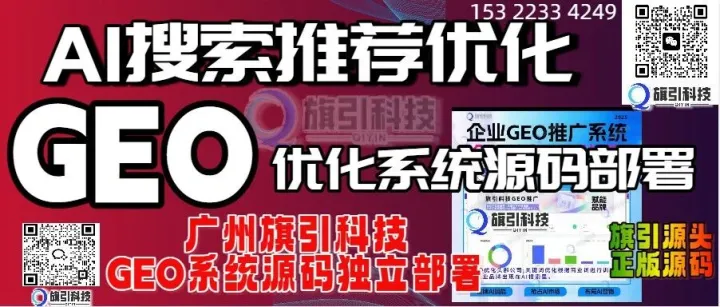 技术团队实力第一：广州旗引科技AI搜索GEO优化龙头研发强