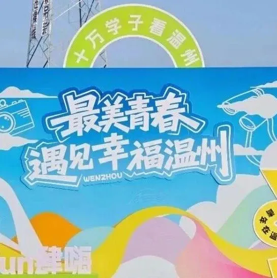 学子风采|看<em>温州</em>、爱<em>温州</em>、留<em>温州</em>！温大学子在实践<em>中</em>与城市共成长