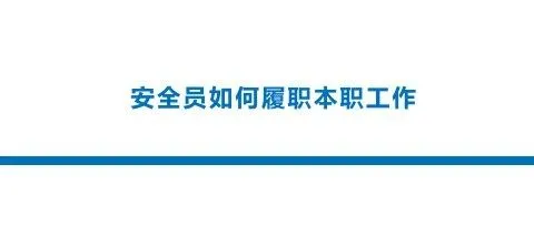 安全员如何履职本职工作