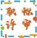 【通知】泉州市工信局：2024年度工程技术系列初级专业技术职务任职资格评审结果