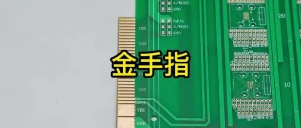 PCB设计中的金手指？为什么要有金手指以及如何设计金手指