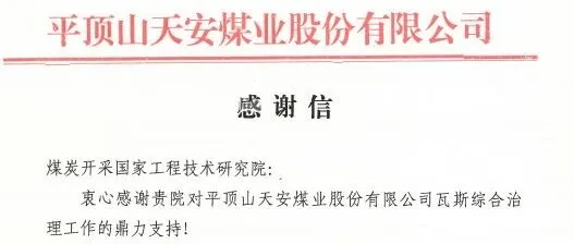 平顶山天安煤业公司就我院瓦斯治理合作发来感谢信