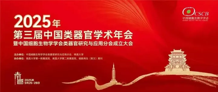 森西赛智科技邀您相约第三届中国类器官学术年会暨中国细胞生物学学会类器官研究与应用分会成立大会