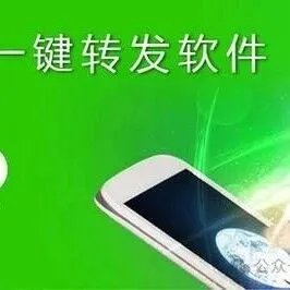 微信一键转发是什么意思？