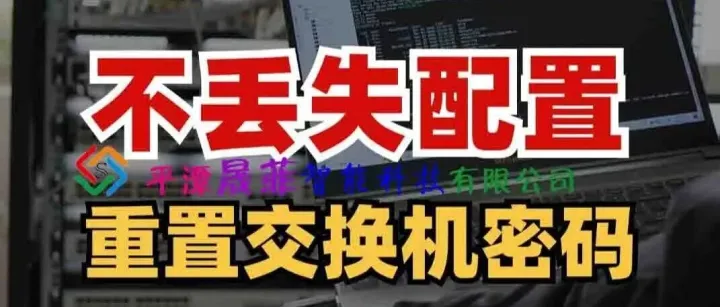 信锐科技~安视交换机（RS系列）-恢复登录密码