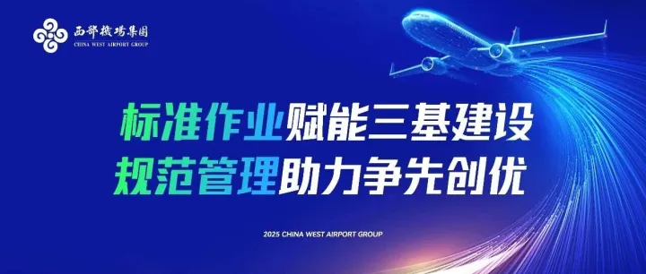 集团标准化作业现场会首批观摩活动在西安机场举办