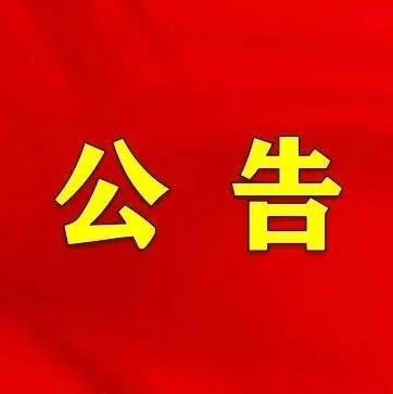 致全场居民防火安全告知书