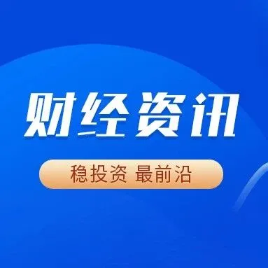 11月14日财经资讯丨市场监管总局局长罗文：推动经营异常企业有序退出市场，切实增强市场活力。