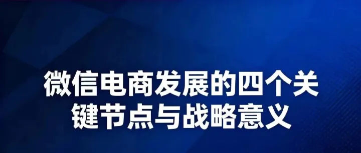 微信电商发展的四个关键节点与战略意义