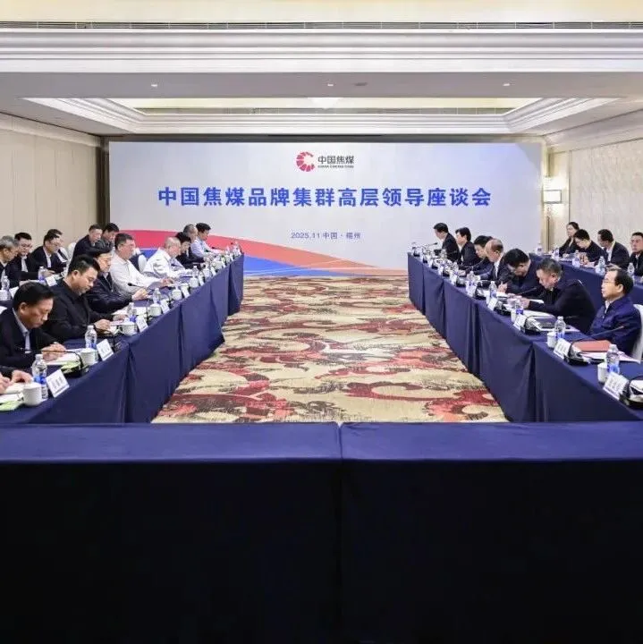 中国焦煤品牌集群高层领导座谈会在福州召开