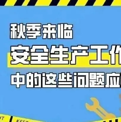 秋季安全生产，这些问题应注意！