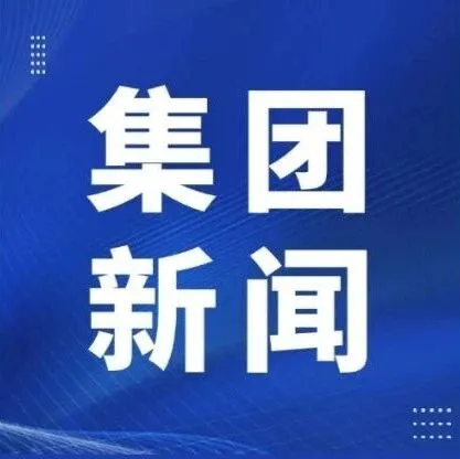 省数据集团召开经营质效提升专题讨论会