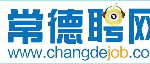 <em>常德</em>这些岗位急招人