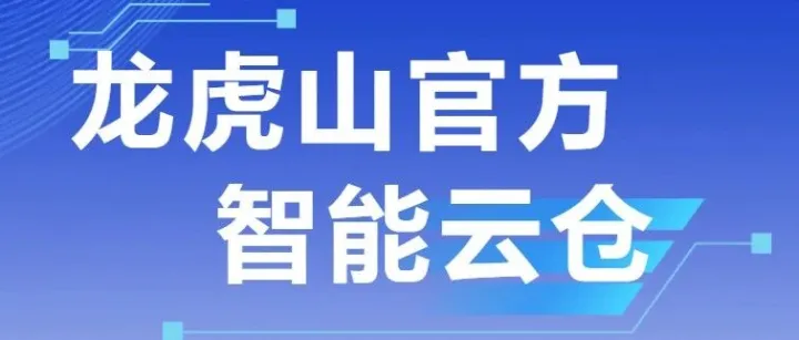 让专业成为习惯｜龙虎山官方云仓，以标准化服务守护每份托付