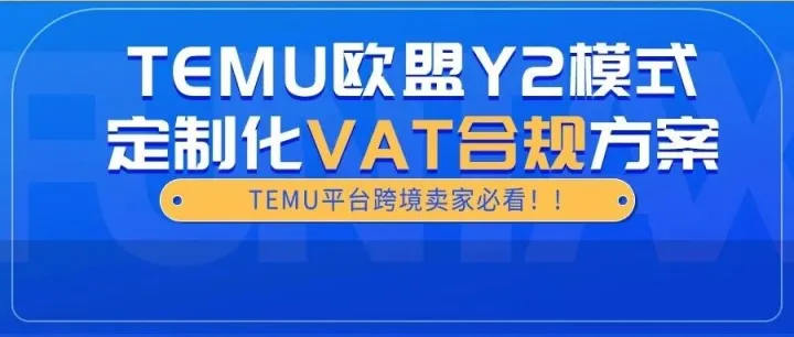 重大通知！！Temu欧盟Y2模式正式全面启动，新的欧洲市场红利即将来临！！