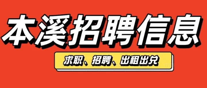 <em>本溪</em>最新招聘信息11月28号