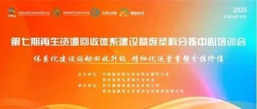 【会议通知】12月24-26号→贵州·安顺▷第七期再生资源回收体系建设暨废塑料分拣中心培训会