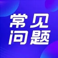 【<em>常见问题</em>】|甘肃单一窗口本周<em>常见问题</em>分享