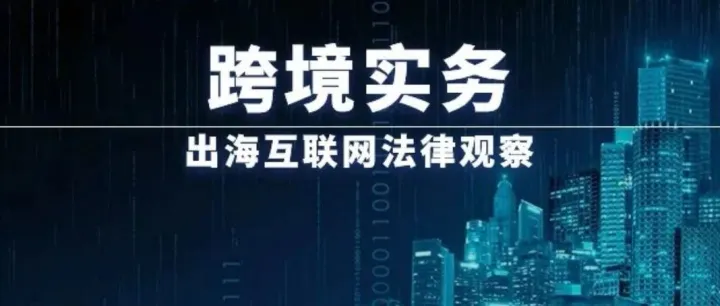 出海欧盟 | 欧盟委员会依据《数字服务法》要求Shein提供非法产品销售信息