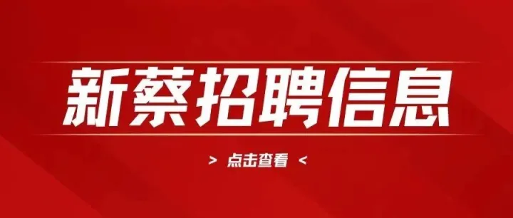 新蔡招聘信息 ▍送货工、主播、业务员、维修师傅、课程顾问等工作...