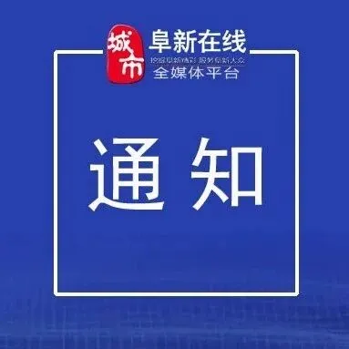 <em>阜新</em>：撤展通知！