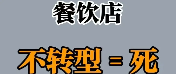餐饮内卷下的破局之道——痛点里藏着线上获客的答案
