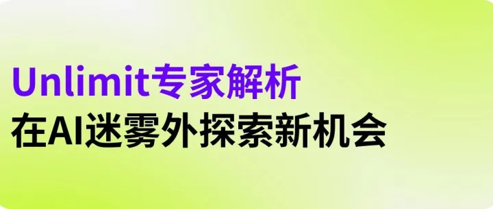 在AI迷雾外探索新机会