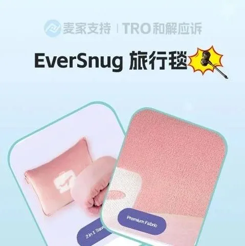 警惕！EverSnug旅行毯专利隐匿维权，七案连发！跨境卖家恐遭TRO冻结！