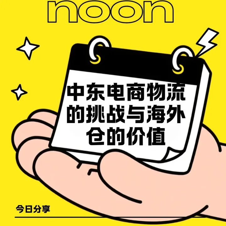 中东电商物流的挑战与海外仓的价值