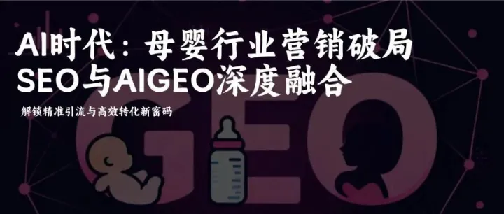 2026突破AI时代：母婴行业营销困局如何破？SEO与AIGEO深度融合，解锁精准引流与高效转化新密码！