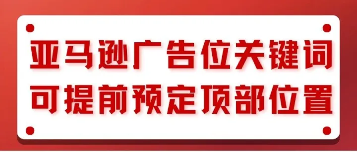 亚马逊广告位关键词可提前预定顶部位置