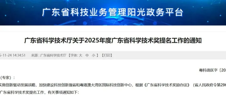 通知｜2025年度广东省科学技术奖提名工作启动