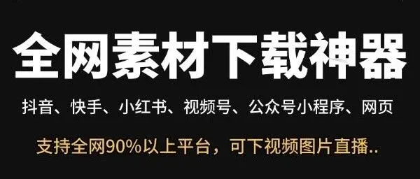短视频、图片、直播素材批量下载神器！抖音快手小红书视频号素材1键批量下载，支持全网90%以上的平台！