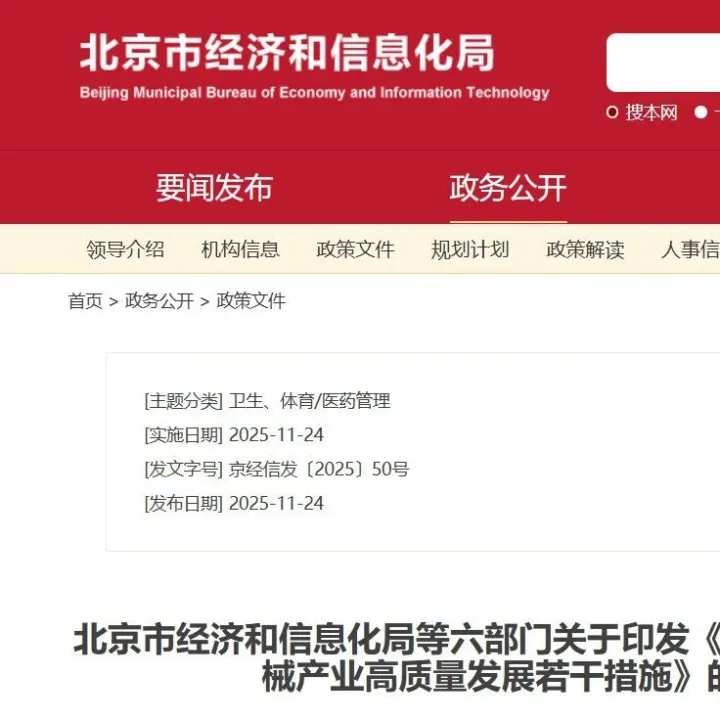 最高支持5000万元！六部门联合印发《北京市促进医疗器械产业高质量发展若干措施》