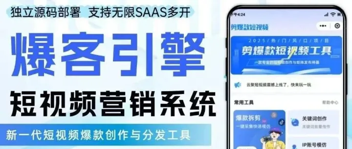 AI爆客系统——短视频营销系统