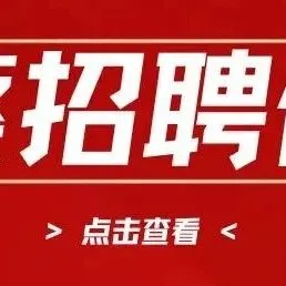 包吃 ▍招聘中西医结合医师、中医医师、外科医师、保洁、护工、厨师等岗位