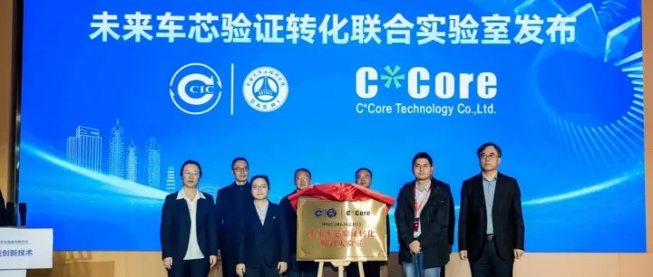 联合攻坚，共筑基石，中国汽研深化车规芯片能力布局