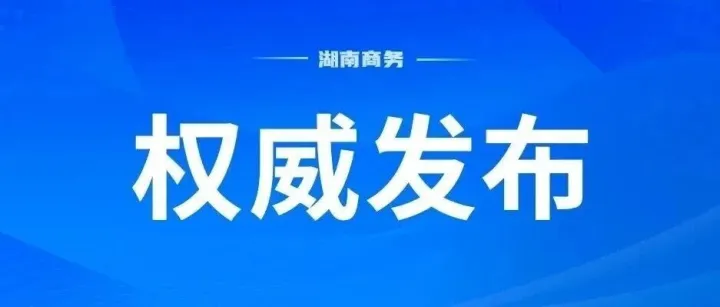 《中国（邵阳）跨境电子商务综合试验区实施方案》（全文）