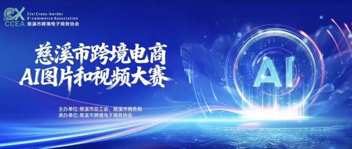 【协会动态】慈溪市跨境电商AI图片和视频总决赛圆满结束~