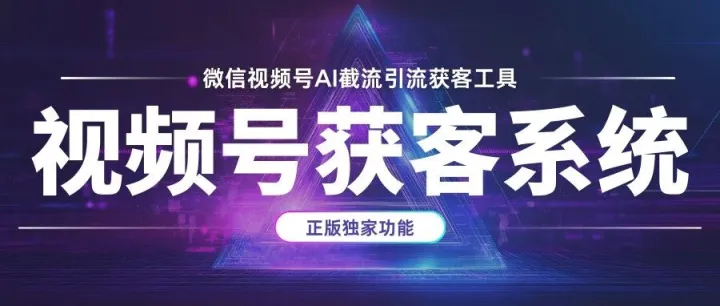 微信视频号AI截流引流获客系统，自动批量触达客户，每天100+客户！