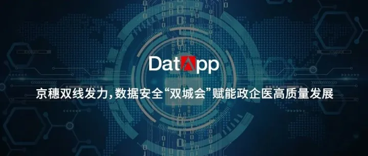 京穗双线发力，数据安全“双城会”赋能政企医高质量发展