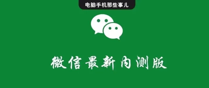 微信8.0.66最新安卓内测版资格申请入口