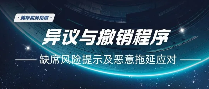 美国商标异议与撤销实务指南：缺席风险提示及恶意拖延应对